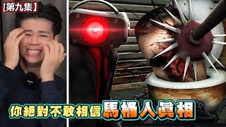 【馬桶人第九集】發現馬桶人實驗基地的真相！原來以前都是正常的世界，被科學家們搞崩壞了！