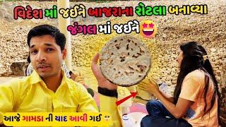 વિદેશ માં બાજરાના રોટલા બનાવ્યા જંગલ માં જઈને WE SPENT 6 HOURS IN THE JUNGLE AND MADE ROTLA IN OMAN