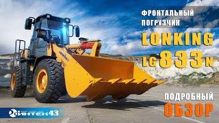 Lonking LG 833N - фронтальный погрузчик. Обзор. Дилер Лонкинг -  Интек 43.