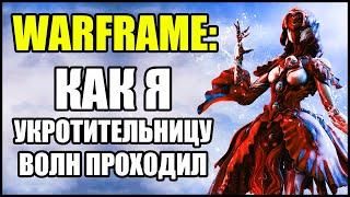 Warframe: Как Я укротительницу волн проходил.