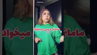 هم دلش عروس می‌خواد هم از عروسی که خواستم بیارم ناراحت شد #مامان #عروس #فان #طنز #short #shorts