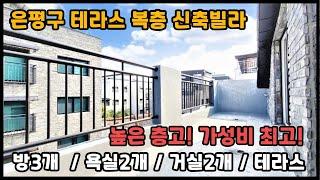 은평구 테라스있는 복층빌라/층고 높은 3룸 복층 신축빌라 분양합니다~!/복층에 테라스도 있네요~ 학군도 좋아 아이들키우기 좋은 환경입니다![매물번호 EP 044]