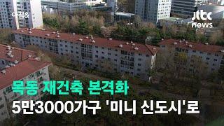 목동 재건축 본격화…5만3000가구 '미니 신도시' 탈바꿈 / JTBC 아침&