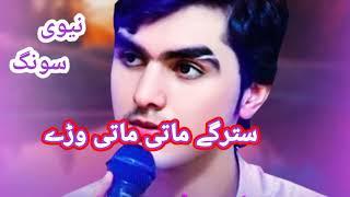 Pashto New Songs 2022 || Akbar Shah Nikzad 2022 | Starge Mate Mate Wre Mar De Kram | اکبر شاہ نیکزاد