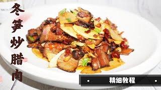 饭店里卖得火爆的，冬笋炒腊肉，为什么这么好吃？大厨教你三个关键点。