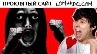 ПРОКЛЯТЫЙ сайт  Lomando.com