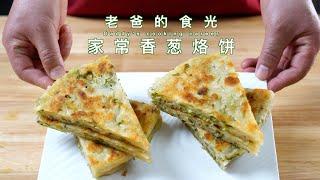 香葱大烙饼｜外酥里嫩，搭配一碗豆腐脑，非常哇塞｜老爸的食光