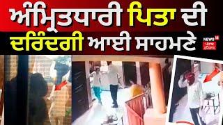 Derabassi News | ਅੰਮ੍ਰਿਤਧਾਰੀ ਪਿਤਾ ਦੀ ਦਰਿੰਦਗੀ ਆਈ ਸਾਹਮਣੇ | Crime News | News18 Punjab