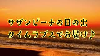 茅ヶ崎サザンビーチの日の出タイムラプスでお届け(^^)