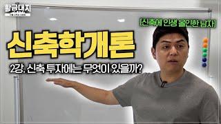 [신축학개론]ㅣ2강. 신축 투자로 돈 버는 방법