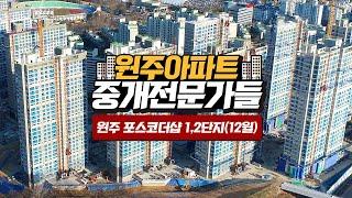 2020년 12월 원주포스코더샵 1,2단지 아파트 현장모습! 원주아파트 분양권 전문부동산!