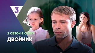 ДВОЙНИК: 1 сезон | 2 серия @tv3_international