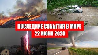 Катаклизмы за день 22 июня 2020 | Месть Земли ! Боль Планеты ! в мире ! Гнев Земли ! Информатор