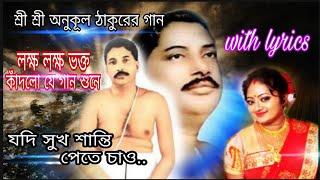 যদি সুখ শান্তি পেতে চাও | Jodi Sukh Santi pete Chao | Anukul Thakur Song Bangla |Devotional song