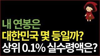 내 연봉은 대한민국 상위 몇 등 일까? 연봉 1억은 실수령액 얼마이고, 몇 %에 속할까? 나이대 별 평균 현실 연봉