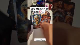 ЕГО МЫСЛИ О ВАС⁉️ #shorts #таросегодня #гаданиетаро #тарорасклад #тароонлайн #таросегодня
