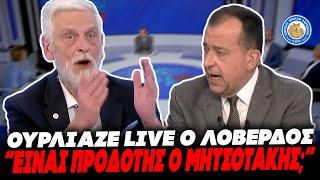 ΠΑΡΑΛΙΓΟ ΕΓΚΕΦΑΛΙΚΟ Ο ΛΟΒΕΡΔΟΣ ΟΥΡΛΙΑΖΕ LIVE: «Είναι ο Μητσοτάκης προδότης, πείτε μου τώρα»