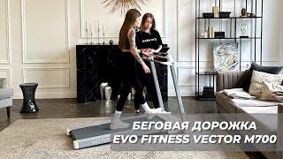 ВИДЕООБЗОР БЕГОВОЙ ДОРОЖКИ EVO FITNESS VECTOR M700|ФИТНЕС ТРЕНЕР ТАТЬЯНА АКУЛОВА