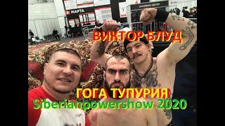 Виктор Блуд и Гога Тупурия на Siberianpowershow 2020