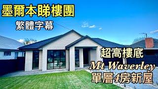 162. 墨爾本睇樓團58｜Mt Waverley 全新單層大屋｜繁體字幕