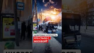 Москва-город камер, плитки и контроля.#Москва#Собянин#шортс#урбанистика#городбудущего