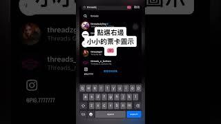 IG新功能 一起期待吧！#threads #instagram #facebook #FB #meta #twitter #elonmusk #zuckerberg #markzuckerberg