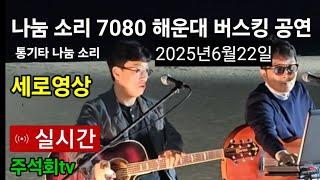 나눔소리 7080 해운대 해수욕장 버스킹 공연 주석회tv 실시간 방송