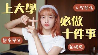 上大學前必看‼️大學必做的10件事：戀愛學分必修？克服孤獨？人際關係？｜恩琪N7