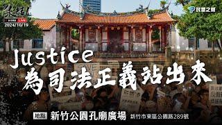 【Justice！為司法公義站出來！新竹場】@TPP_Media  @Team__KP