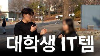 단군이래 가장 합리적인 Z세대 대학생이 쓰는 IT템