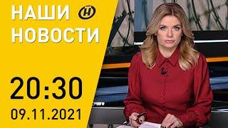 Наши новости ОНТ: Лукашенко о мигрантах в интервью Коротченко; лагерь беженцев на польской границе