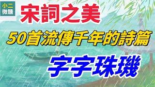 宋詞的詩意世界：50首經典，一字一句盡顯風雅