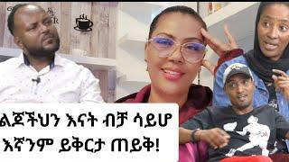 የልጆችህን እናት ብቻ ሳይሆ እኛንም ይቅርታ ጠይቅ!