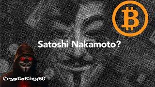 Кой е Satoshi Nakamoto? Създателят на Bitcoin