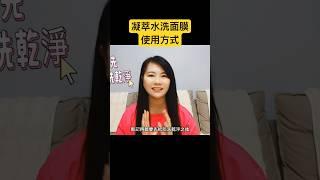 艾多美凝萃水洗面膜的使用方式#艾多美 #凝萃水洗面膜#保養