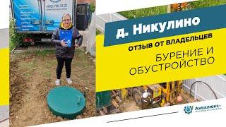Бурение скважины на воду в Подольске: отзыв о компании Аквалюкс+