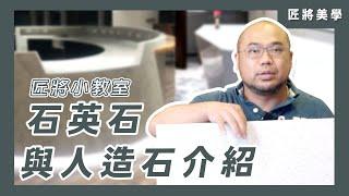 匠將小教室−石英石與人造石介紹