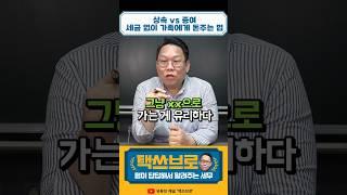 상속vs 증여 세금 없이 가족에게 돈주는 법 #택쓰브로 #세금 #상속 #증여 #일괄공제 #절세