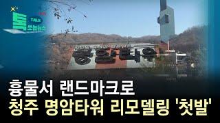 흉물서 랜드마크로...청주 명암타워 리모델링 '첫발'//HCN충북방송