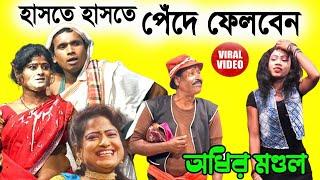 হাসতে হাসতে পেঁদে ফেলবেন ! Haste Haste Pede felben ! অধীর মন্ডল পঞ্চরস ! adhir mondal pancharas 2024