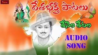 Thenela Thetala Matalatho || Patriotic Songs || Desa Bhakti Songs || Mybhaktitv