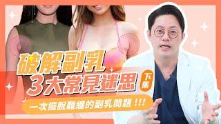 破解副乳3大常見迷思(下集)｜周杰醫師