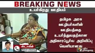 BREAKING NEWS: அரசு ஊழியர்களின் ஊதியத்தை உயர்த்துவதற்கான அதிகாரப்பூர்வ  முதல்வர் அறிவிப்பு | Hike