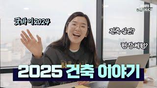 2024년 감사했습니다. 2025 선례의 건축이야기에서는...