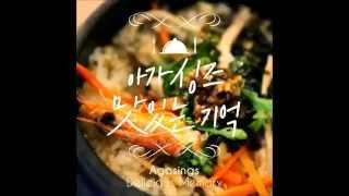 [PurplePine] 아가싱즈(AgaSings)_맛있는 기억(Delicious Memory)