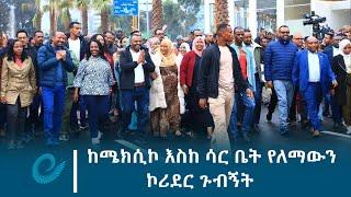 ከሜክሲኮ እስከ ሳር ቤት የለማውን ኮሪደር ጉብኝት