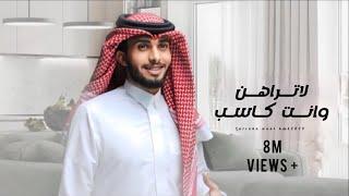 عبدالله ال فروان - لاتراهن وانت كاسب - جديد(2024)