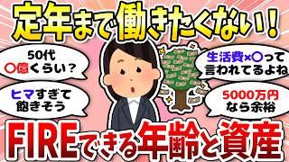 【有益】いつFIREできる？目安の年齢と資産教えて！＜投資・NISA＞【ガルちゃんまとめ】
