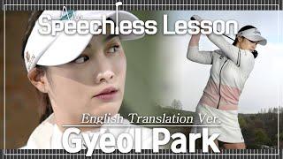 [Speechless Lesson] English Translation Ver. by KLPGA Tour Pro. Park Gyeol ('말없는 레슨' 박결편)