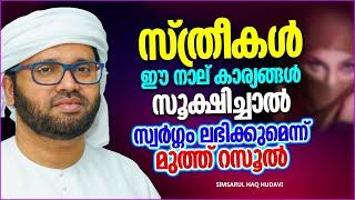 സ്ത്രീകൾ ഈ 4 കാര്യങ്ങൾ സൂക്ഷിച്ചാൽ സ്വർഗം ലഭിക്കും | ISLAMIC SPEECH MALAYALAM | SIMSARUL HAQ HUDAVI